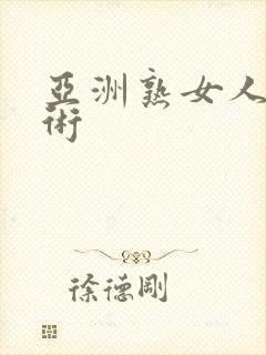 亚洲熟女人体艺术