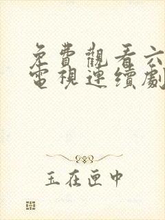 免费观看六姐妹电视连续剧