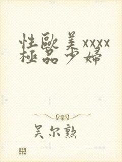 性欧美xxxx极品少妇封面