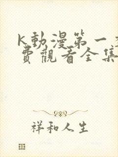 k动漫第一季免费观看全集