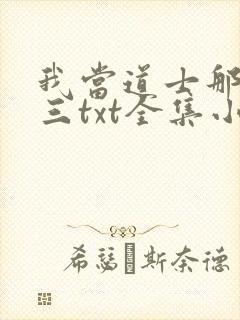 我当道士那些年三txt全集小说