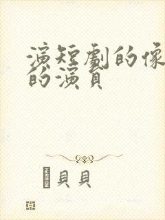 演短剧的像李纯的演员