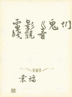 电影《鬼们》在线观看封面