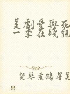 美剧爱与死亡第一季在线观看高清