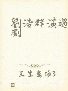 刘浩群演过哪些剧