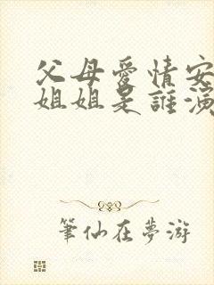 父母爱情安杰的姐姐是谁演的