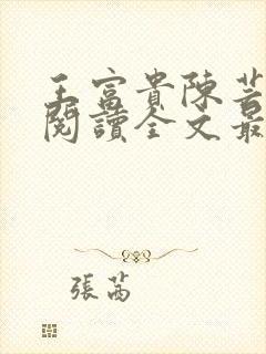 王富贵陈芸免费阅读全文最新章节更