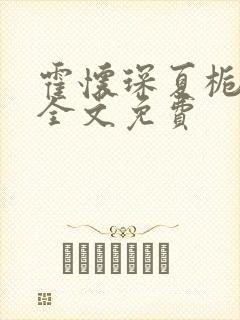 霍怀琛夏栀小说全文免费