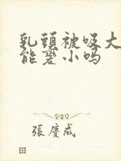 乳头被吸大了还能变小吗封面