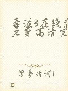 毒液3在线观看免费高清完整