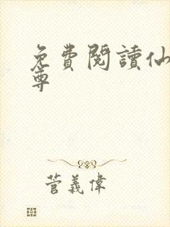 免费阅读仙武帝尊