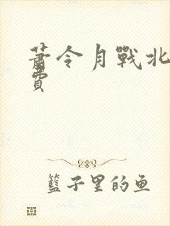 萧令月战北寒免费