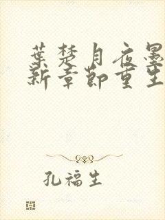 叶楚月夜墨寒最新章节重生