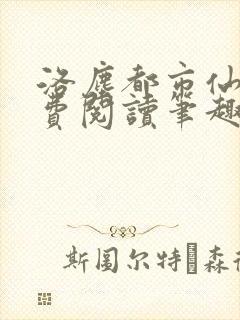 洛尘都市仙尊免费阅读笔趣阁