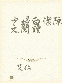 少妇白洁陈三全文阅读