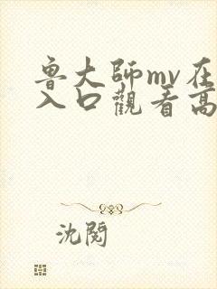 鲁大师mv在线入口观看高清电视剧推荐