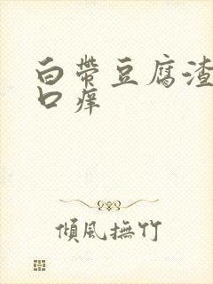 白带豆腐渣阴道口痒