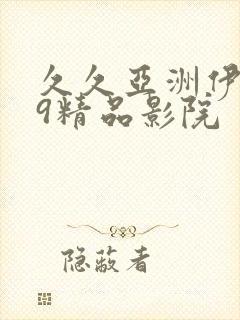 久久亚洲伊人99精品影院