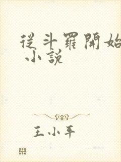 从斗罗开始打卡 小说封面