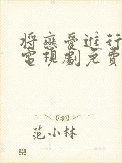 将恋爱进行到底电视剧免费观看全集