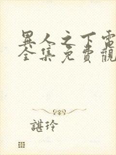 异人之下电视剧全集免费观看2