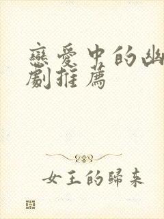 恋爱中的幽默短剧推荐