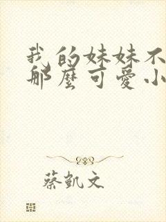 我的妹妹不可能那么可爱小说结局