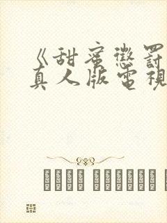 《甜蜜惩罚2》真人版电视剧