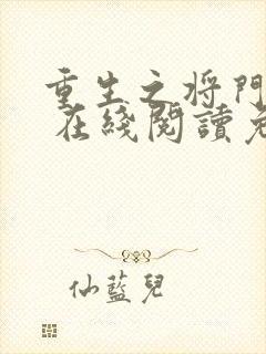 重生之将门毒后 在线阅读免费