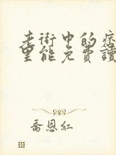 老街中的痞子哪里能免费读