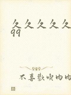 久久久久久久久99