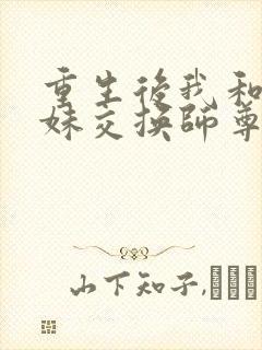 重生后我和小师妹交换师尊