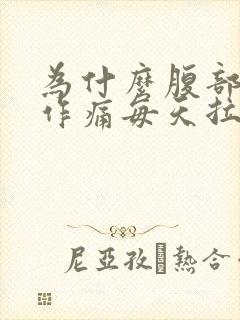 为什么腹部隐隐作痛每天拉稀