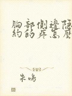 胸部侧边隐隐约约的疼怎么回事