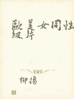 欧美女同性恋一级片