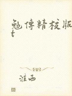 勉传精校版txt封面