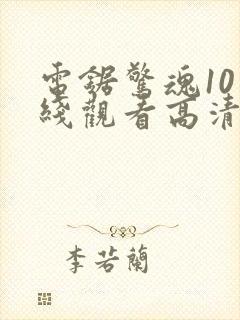 电锯惊魂10在线观看高清封面