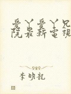 爱丫爱丫兄弟影院最新电视剧