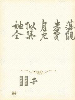 她似月光落我心全集免费观看