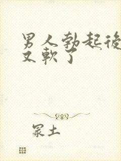 男人勃起后很快又软了