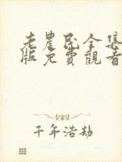 老农民全集完整版免费观看