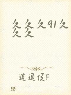 久久久91久久久久