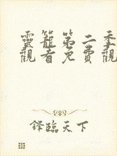 灵笼第二季在线观看免费观看樱花封面