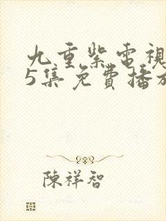 九重紫电视剧45集免费播放