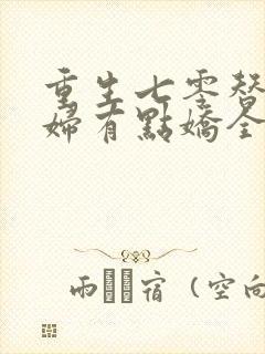 重生七零替嫁媳妇有点娇全文免费阅读封面