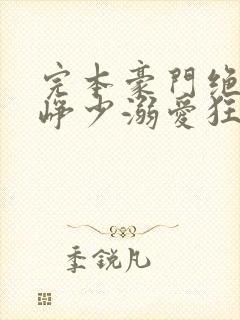 完本豪门绝宠之峥少溺爱狂妻