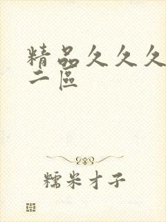 精品久久久一区二区封面