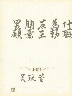 男朋友为什么不愿意主动联系你