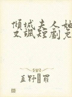 倾城夫人她又美又飒短剧免费观看