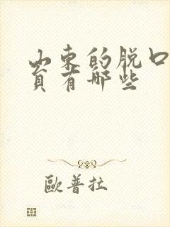 山东的脱口秀演员有哪些